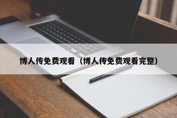 博人传免费观看（博人传免费观看完整）