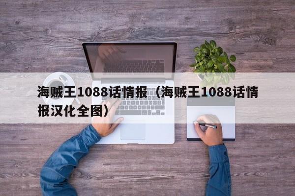 海贼王1088话情报（海贼王1088话情报汉化全图）