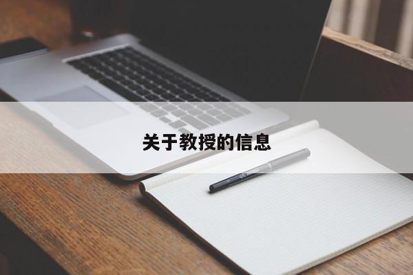 关于教授的信息