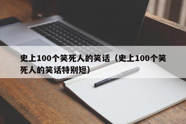 史上100个笑死人的笑话（史上100个笑死人的笑话特别短）