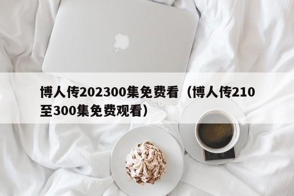 博人传202300集免费看（博人传210至300集免费观看）