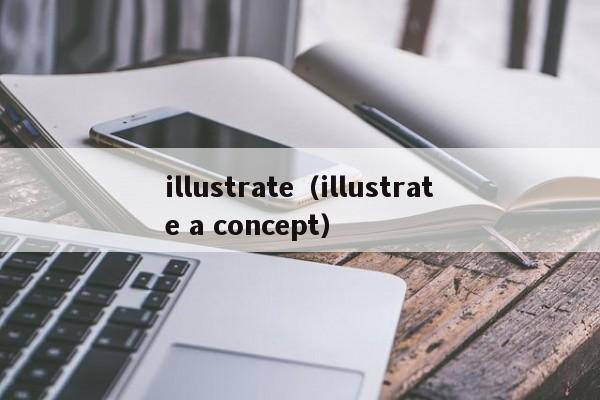 illustrate（illustrate a concept）