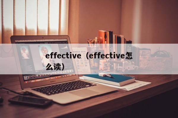 effective（effective怎么读）