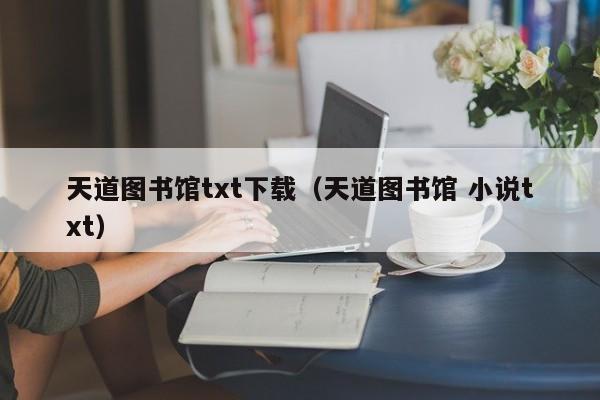 天道图书馆txt下载（天道图书馆 小说txt）