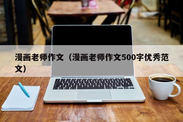 漫画老师作文（漫画老师作文500字优秀范文）