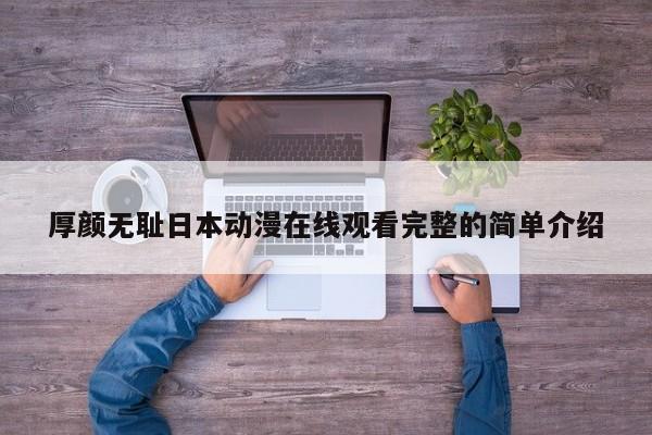 厚颜无耻日本动漫在线观看完整的简单介绍