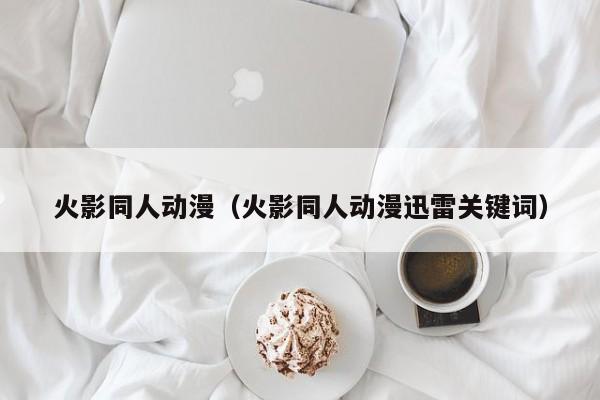 火影同人动漫（火影同人动漫迅雷关键词）