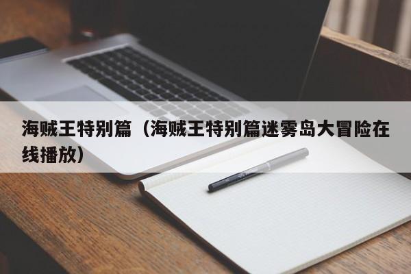 海贼王特别篇（海贼王特别篇迷雾岛大冒险在线播放）