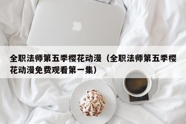 全职法师第五季樱花动漫（全职法师第五季樱花动漫免费观看第一集）