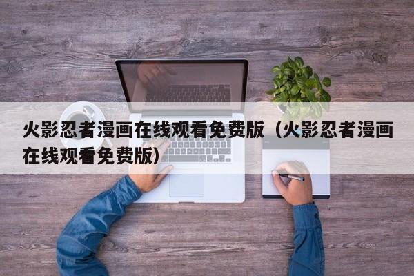 火影忍者漫画在线观看免费版（火影忍者漫画在线观看免费版）
