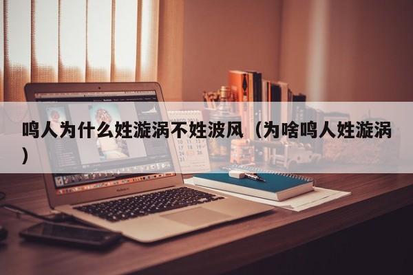 鸣人为什么姓漩涡不姓波风（为啥鸣人姓漩涡）