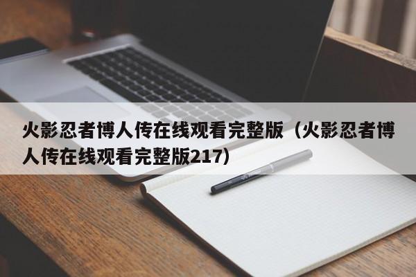 火影忍者博人传在线观看完整版（火影忍者博人传在线观看完整版217）