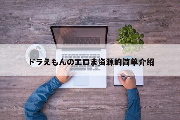 ドラえもんのエロま资源的简单介绍