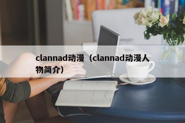 clannad动漫（clannad动漫人物简介）