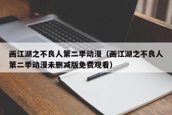 画江湖之不良人第二季动漫（画江湖之不良人第二季动漫未删减版免费观看）