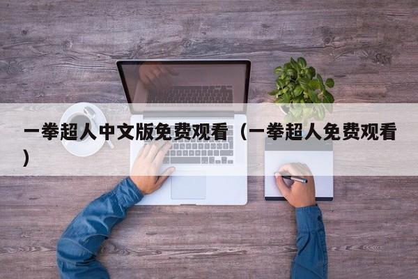 一拳超人中文版免费观看（一拳超人免费观看）