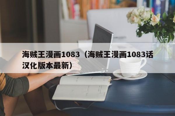 海贼王漫画1083（海贼王漫画1083话汉化版本最新）