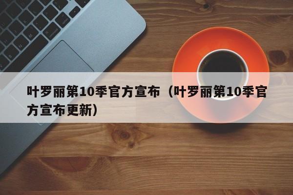 叶罗丽第10季官方宣布（叶罗丽第10季官方宣布更新）
