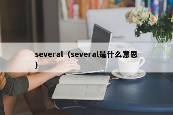 several（several是什么意思）