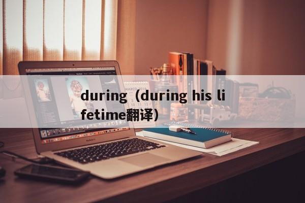 during（during his lifetime翻译）