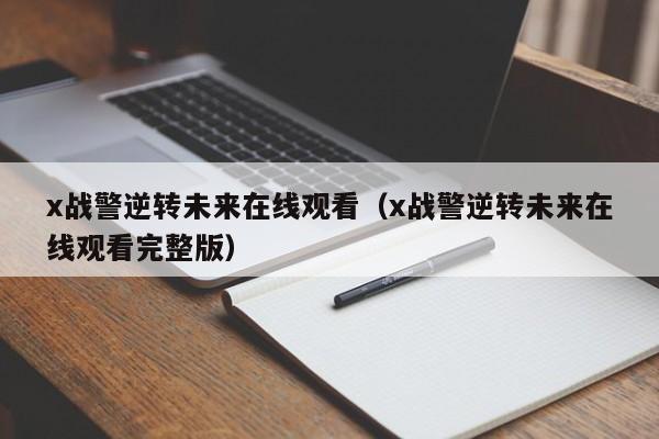 x战警逆转未来在线观看（x战警逆转未来在线观看完整版）