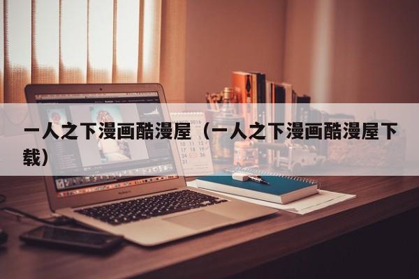 一人之下漫画酷漫屋（一人之下漫画酷漫屋下载）