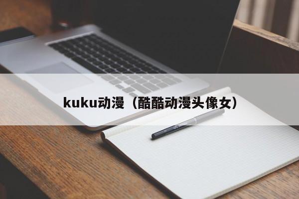 kuku动漫（酷酷动漫头像女）