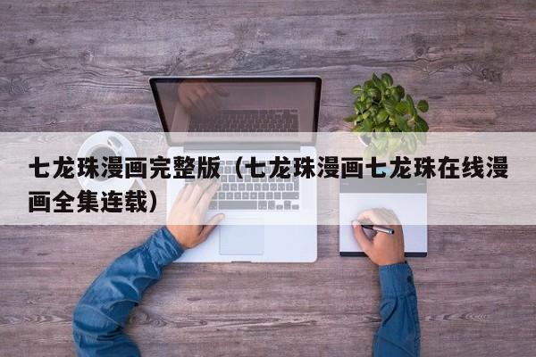 七龙珠漫画完整版（七龙珠漫画七龙珠在线漫画全集连载）
