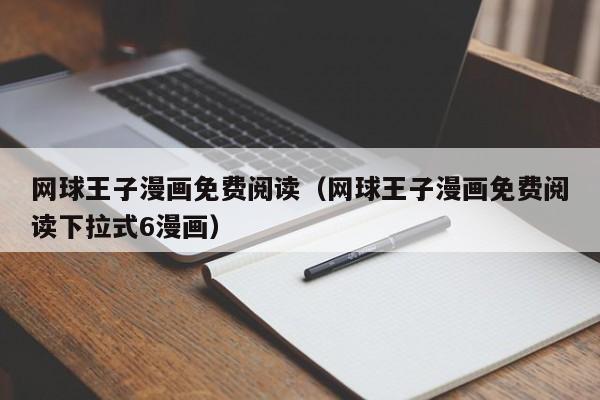 网球王子漫画免费阅读（网球王子漫画免费阅读下拉式6漫画）
