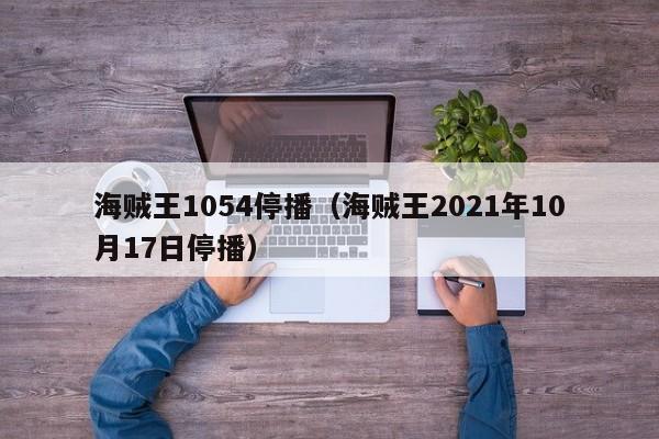 海贼王1054停播（海贼王2021年10月17日停播）