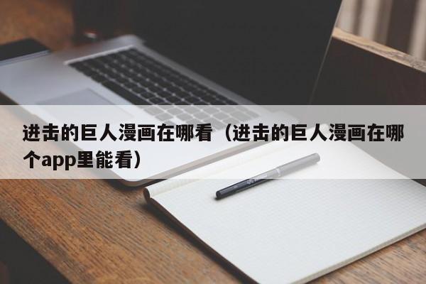 进击的巨人漫画在哪看（进击的巨人漫画在哪个app里能看）