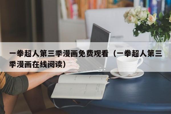 一拳超人第三季漫画免费观看（一拳超人第三季漫画在线阅读）