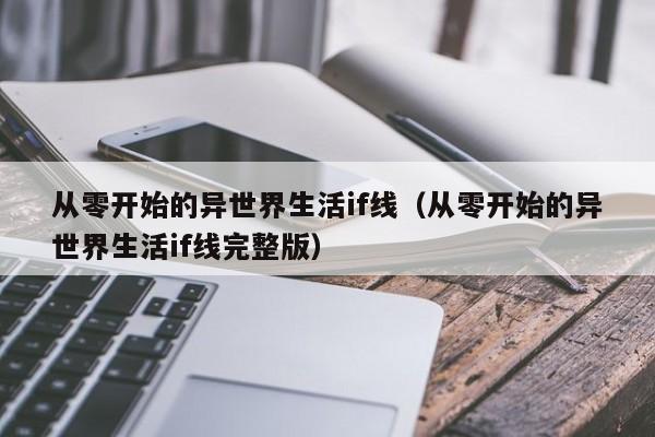 从零开始的异世界生活if线（从零开始的异世界生活if线完整版）