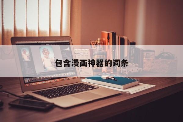 包含漫画神器的词条