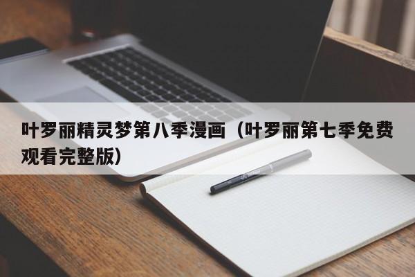 叶罗丽精灵梦第八季漫画（叶罗丽第七季免费观看完整版）