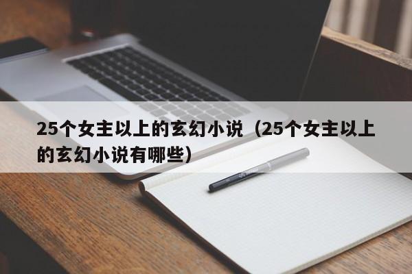 25个女主以上的玄幻小说（25个女主以上的玄幻小说有哪些）