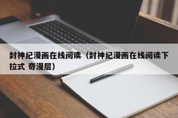 封神纪漫画在线阅读（封神纪漫画在线阅读下拉式 奇漫层）
