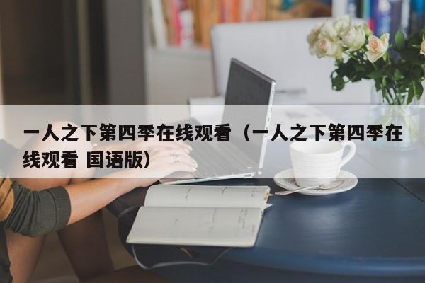 一人之下第四季在线观看（一人之下第四季在线观看 国语版）