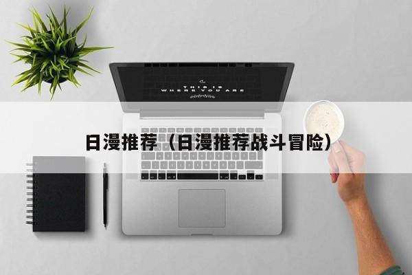 日漫推荐（日漫推荐战斗冒险）