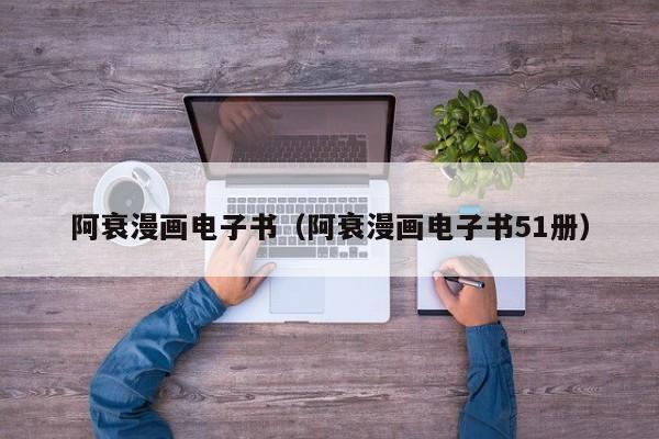 阿衰漫画电子书（阿衰漫画电子书51册）