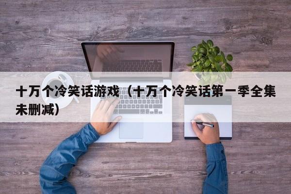 十万个冷笑话游戏（十万个冷笑话第一季全集未删减）