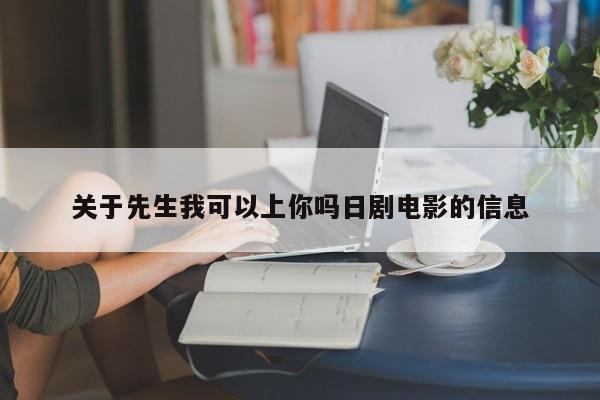 关于先生我可以上你吗日剧电影的信息
