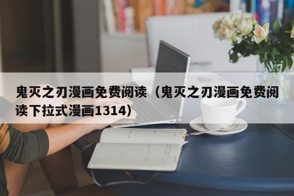 鬼灭之刃漫画免费阅读（鬼灭之刃漫画免费阅读下拉式漫画1314）
