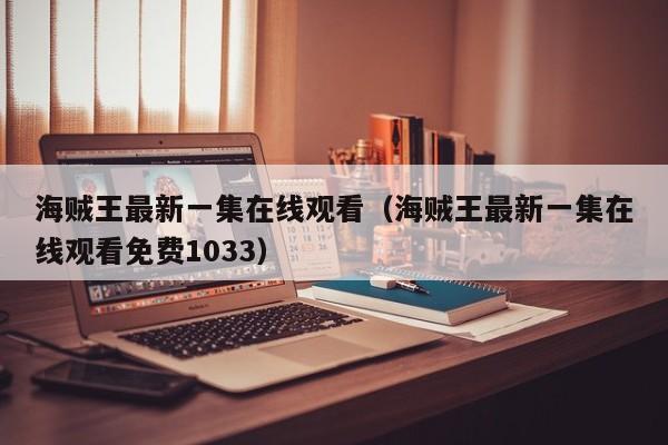海贼王最新一集在线观看（海贼王最新一集在线观看免费1033）
