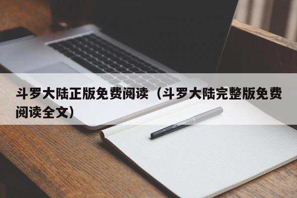 斗罗大陆正版免费阅读（斗罗大陆完整版免费阅读全文）