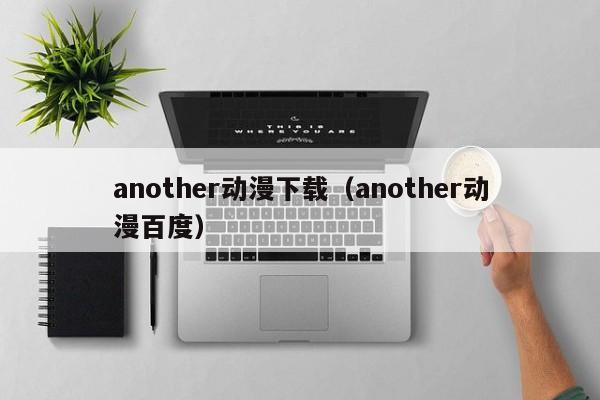 another动漫下载（another动漫百度）