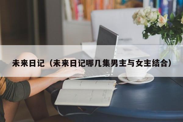 未来日记（未来日记哪几集男主与女主结合）
