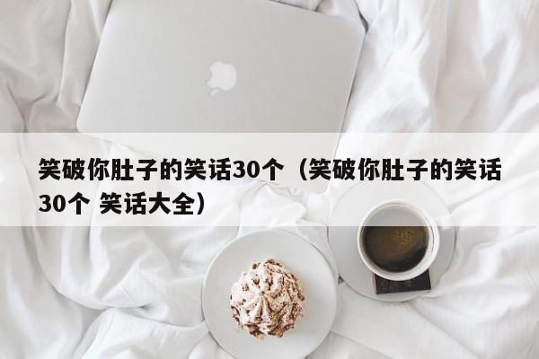 笑破你肚子的笑话30个（笑破你肚子的笑话30个 笑话大全）