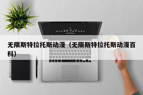 无限斯特拉托斯动漫（无限斯特拉托斯动漫百科）