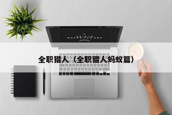 全职猎人（全职猎人蚂蚁篇）